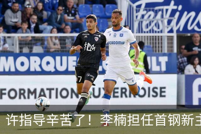 许指导辛苦了！李楠担任首钢新主帅 赵睿态度非争冠唯一障碍