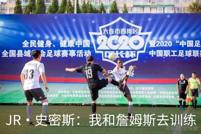 JR·史密斯：我和詹姆斯去训练 当天他独自加练三次都不告诉我