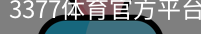 3377体育